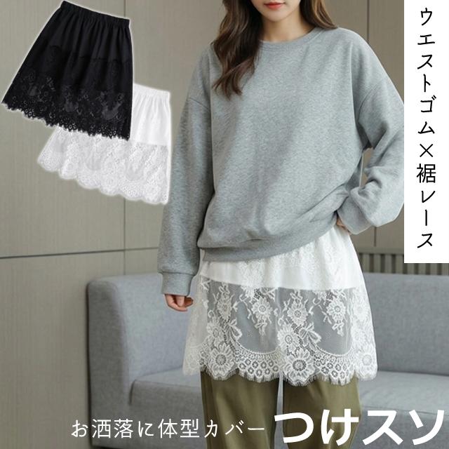 付け裾 つけ裾 レース 重ね着 スカート レディース 女性用 レイヤード ウエストゴム 透け感 GPT 2点迄メール便OK(gu1c916) | ブランド登録なし