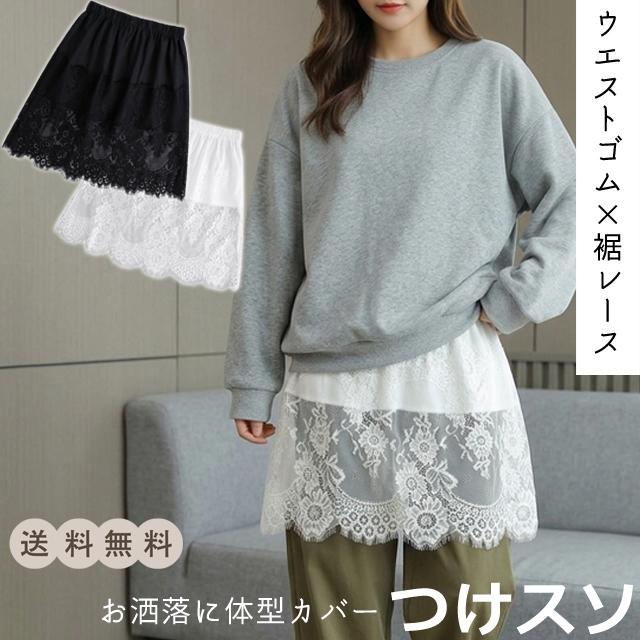 レビュー記入でメール便送料無料」 付け裾 つけ裾 レース 重ね着