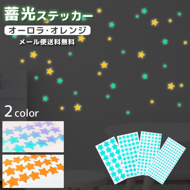 「レビュー記入でメール便送料無料」蓄光 シール ステッカー 星 スター オーロラ オレンジ 光る 夜光 子供部屋 天井 壁 GPT gu1c918-mail(gu1c919) プレゼント | ブランド登録なし