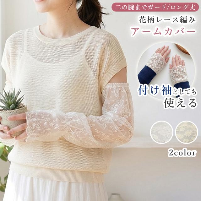 付け袖 アームカバー レース ロング 長い 夏 シアー 透け感 二の腕