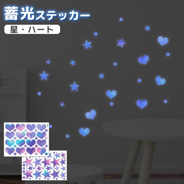 蓄光 シール ステッカー 星 スター ハート 暗闇 光るシール ウォールステッカー 夜光 かわいい 子供部屋 寝室 天井 壁 ブルー GPT 20点迄メール便OK(gu1c924) | ブランド登録なし