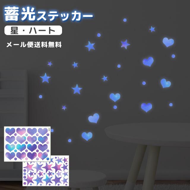 「レビュー記入でメール便送料無料」蓄光 シール ステッカー 星 スター ハート 暗闇 光る 夜光 かわいい 子供部屋 寝室 天井 壁 GPT gu1c924-mail(gu1c925) | ブランド登録なし
