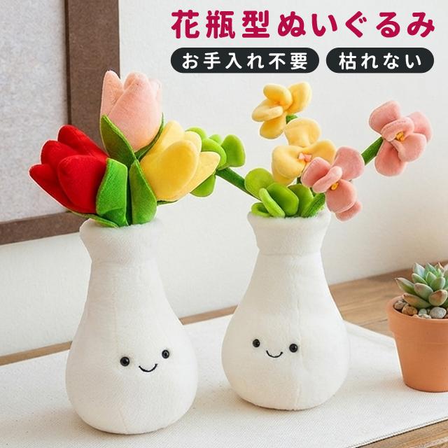 花瓶 ぬいぐるみ 花 チューリップ 蘭 かわいい ふわふわ プレゼント ギフト 母の日 誕生日 入学 卒業 贈り物 植物 フラワー 枯れない GPT 送料無料(gu1c943) | ブランド登録なし