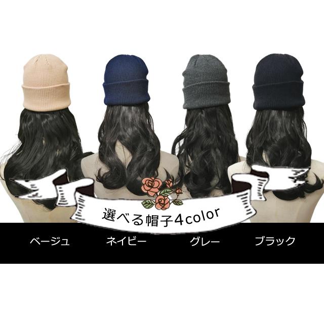 かぶるだけ 帽子 ウィッグ 髪付き 医療用 ウィッグ付き リブ ニット帽 ロング ウェーブ つけ毛 コスプレ イメチェン 女性用 GPT 1点迄メール便(gu1c955) | ブランド登録なし | 02