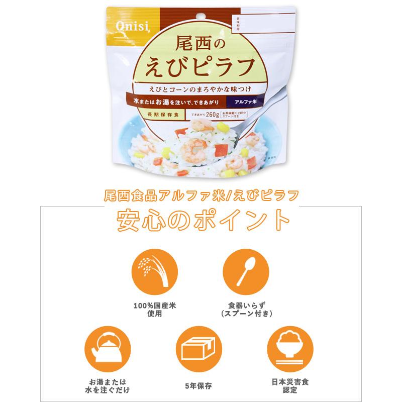 尾西食品 防災用品 非常食 最大5年保存食アルファ米 えびピラフ 100g