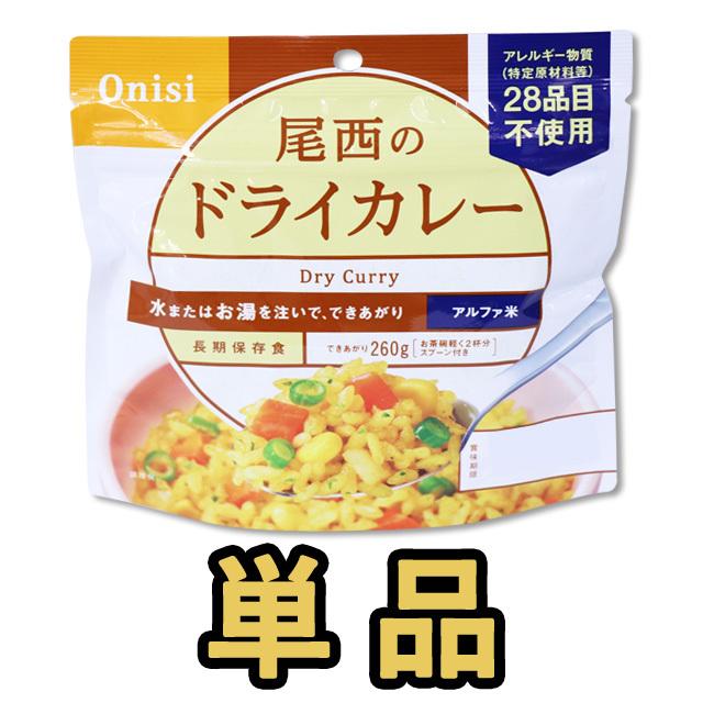 防災用品 非常食 尾西食品 最大5年保存食 アルファ米 ドライカレー 100g単品 お試し h140287 4点迄メール便OK（ho0a100） | 尾西食品