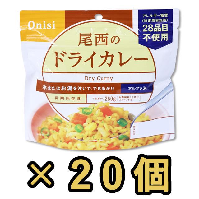 尾西食品 防災用品 非常食 最大5年保存食アルファ米 ドライカレー 100g