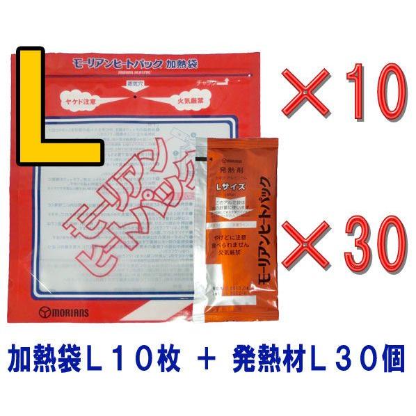 防災用品 モーリアンヒートパック加熱セット 加熱袋L10枚＋発熱剤L30