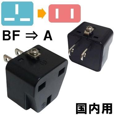 カシムラ 国内用 変換プラグ A タイプ (BF⇒A) Kashimura NTI-99 (hi0a152) | 