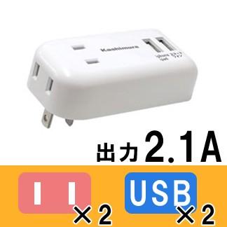 カシムラ USBタップ USBポート 電源コンセント 国内・海外兼用 海外対応 海外使用可能 USB 2口 2ポート 出力2.1A Kashimura TI-173(hi0a199)｜griptone