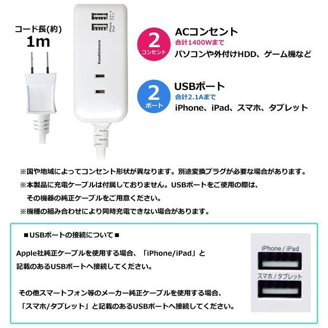 カシムラ 電源タップ コンセント ACアダプター たこ足 電源コード 延長コード 1m 国内 海外対応 USB充電器 スマートフォン タブレット 2.1A NTI-174(hi0a224)｜griptone｜02