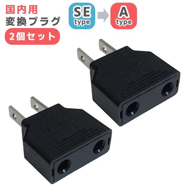 カシムラ 国内用 変換プラグ SEタイプ → Aタイプ 2個セット 変換アダプター 日本国内 WP-122JS 5点迄メール便OK(hi0a246) | 