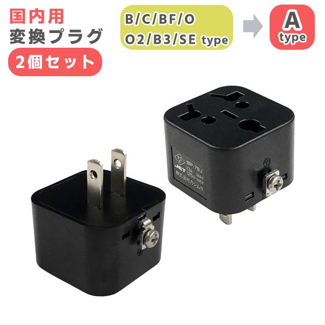 カシムラ 国内用 変換プラグ B/C/BF/O/O2/B3/SEタイプ → Aタイプ 2個