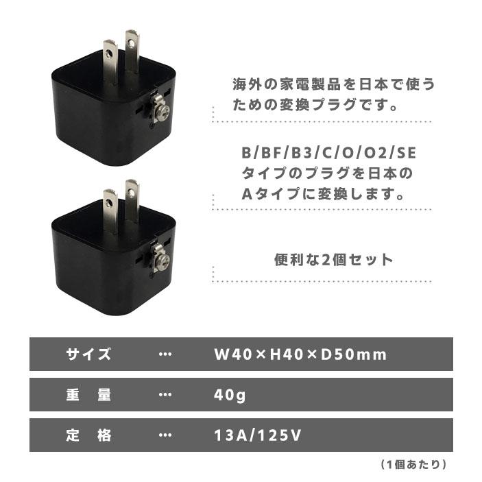 カシムラ 国内用 変換プラグ B/C/BF/O/O2/B3/SEタイプ → Aタイプ 2個