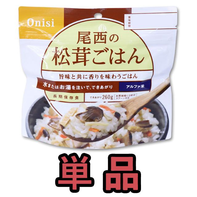 防災用品 非常食 尾西食品 最大5年保存食 アルファ米 松茸ごはん 100g単品 お試し 4点迄メール便OK(ho0a124) | 尾西食品