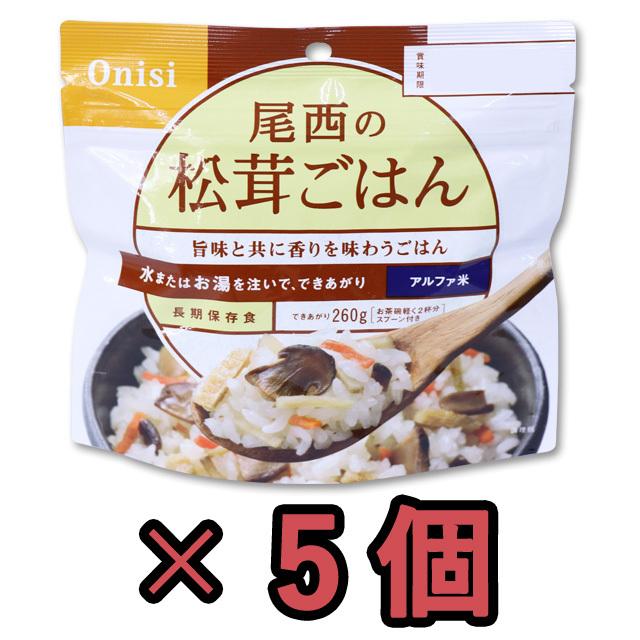 防災用品 非常食 尾西食品 最大5年保存食アルファ米 松茸ごはん 100g×5個セット（ho0a125）【セット】 | 尾西食品