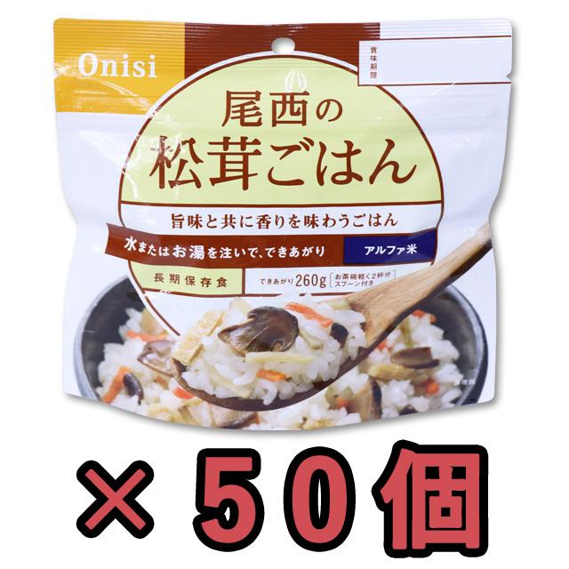 防災用品 非常食 尾西食品 最大5年保存食アルファ米 松茸ごはん 100g×50個セット（ho0a127）【セット】 | 尾西食品