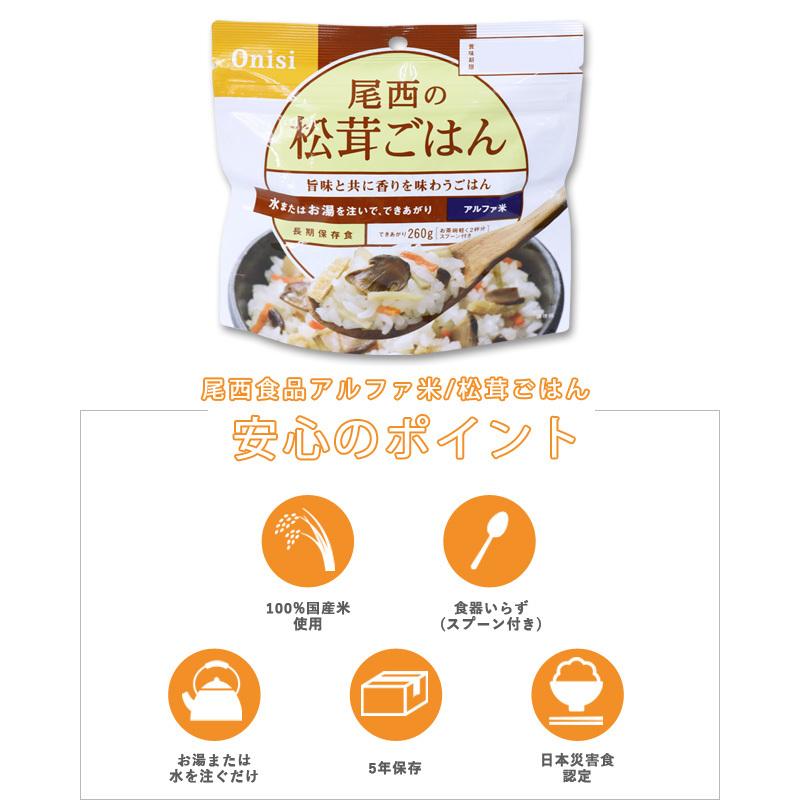 防災用品 非常食 尾西食品 最大5年保存食アルファ米 松茸ごはん 100g×50個セット（ho0a127）【セット】 | 尾西食品 | 01
