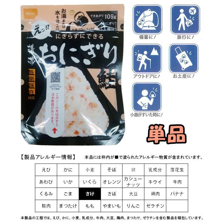 防災用品 非常食 尾西食品 最大5年保存食 にぎらずにできる携帯おにぎり 鮭 単品 お試し 6点迄メール便OK(ho0a236)*和風 | 尾西食品 | 01