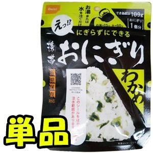 防災用品 非常食 尾西食品 最大5年保存食 にぎらずにできる携帯おにぎり わかめ 単品 お試し 6点迄メール便OK(ho0a237)*和風 | 尾西食品