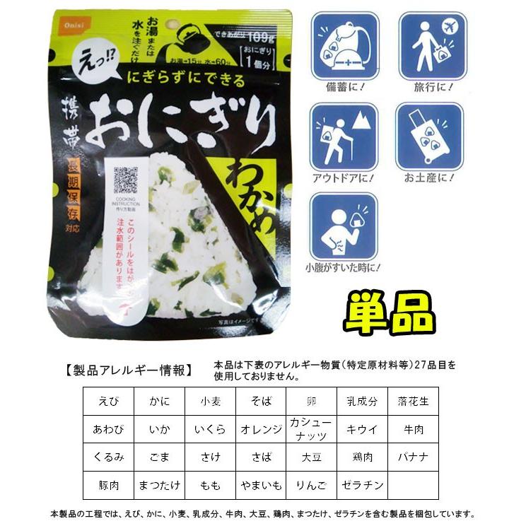 防災用品 非常食 尾西食品 最大5年保存食 にぎらずにできる携帯おにぎり わかめ 単品 お試し 6点迄メール便OK(ho0a237)*和風｜griptone｜02