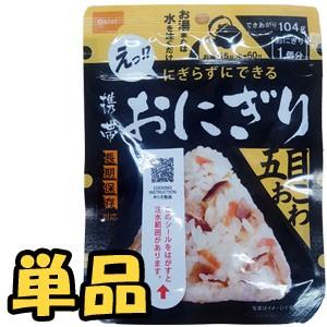 防災用品 非常食 尾西食品 最大5年保存食 にぎらずにできる携帯おにぎり 五目おこわ 単品 お試し 6点迄メール便OK(ho0a238)*和風 | 尾西食品