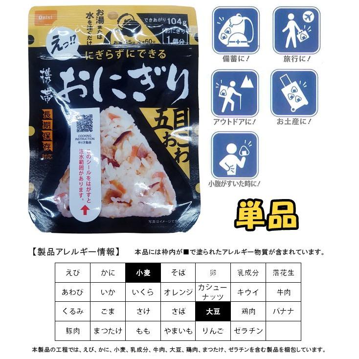 防災用品 非常食 尾西食品 最大5年保存食 にぎらずにできる携帯おにぎり 五目おこわ 単品 お試し 6点迄メール便OK(ho0a238)*和風 | 尾西食品 | 01