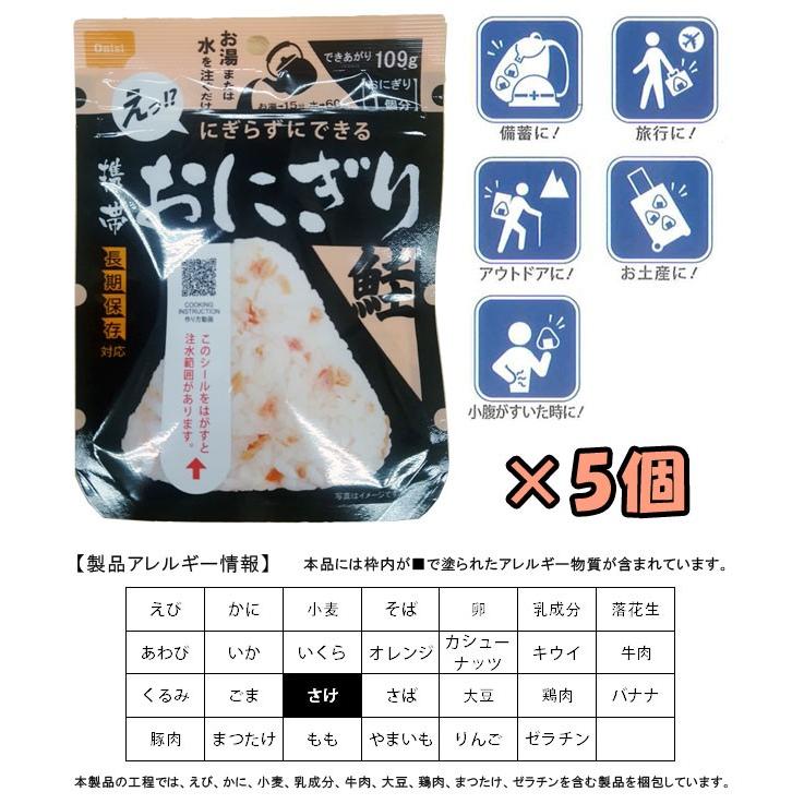 防災用品 非常食 尾西食品 最大5年保存食 にぎらずにできる携帯おにぎり 鮭×5個セット 1点迄メール便OK(ho0a239)【セット】 | 尾西食品 | 01