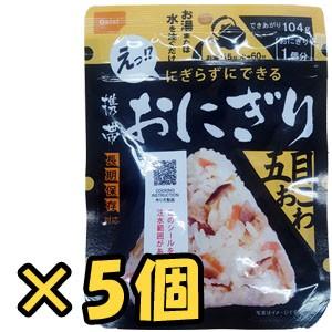 防災用品 非常食 尾西食品 最大5年保存食 にぎらずにできる携帯おにぎり 五目おこわ×5個セット 1点迄メール便OK(ho0a241)【セット】 | 尾西食品