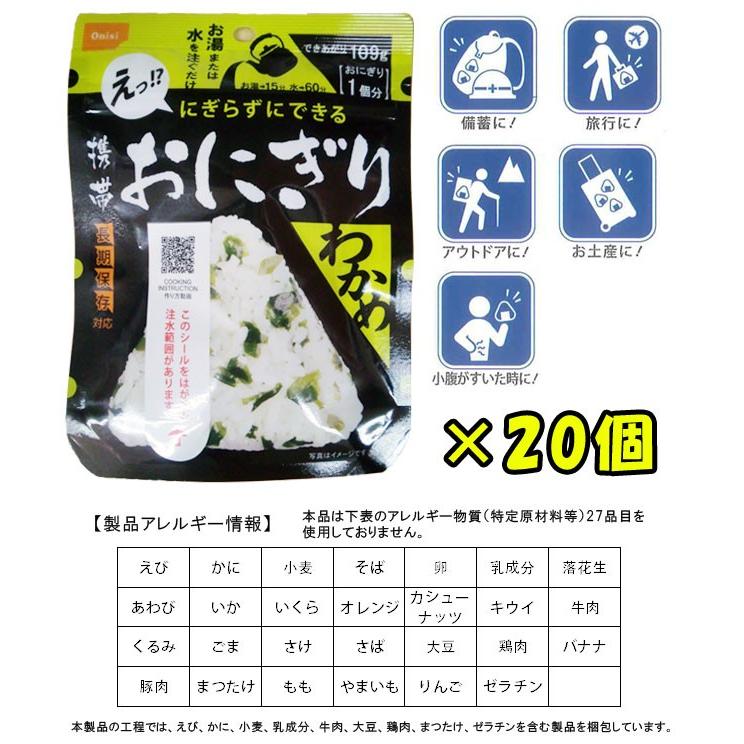 防災用品 非常食 尾西食品 最大5年保存食 にぎらずにできる携帯おにぎり わかめ×20個セット(ho0a243)【セット】｜griptone｜02