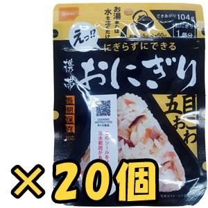 防災用品 非常食 尾西食品 最大5年保存食 にぎらずにできる携帯おにぎり 五目おこわ×20個セット(ho0a244)【セット】 | 尾西食品