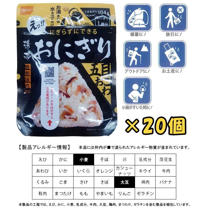 防災用品 非常食 尾西食品 最大5年保存食 にぎらずにできる携帯おにぎり 五目おこわ×20個セット(ho0a244)【セット】 | 尾西食品 | 01