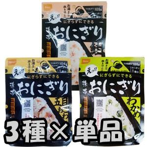 防災用品 非常食 尾西食品 最大5年保存食 にぎらずにできる携帯おにぎり お試し 鮭・わかめ・五目おこわ×各1個セット 1点迄メール便OK(ho0a245)【セット】 | 尾西食品