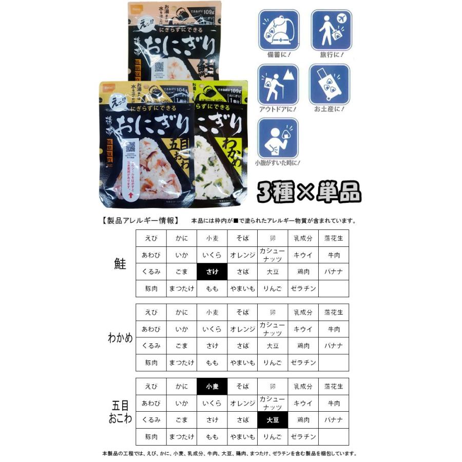 防災用品 非常食 尾西食品 最大5年保存食 にぎらずにできる携帯おにぎり お試し 鮭・わかめ・五目おこわ×各1個セット 1点迄メール便OK(ho0a245)【セット】 | 尾西食品 | 01