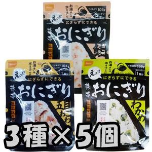 防災用品 非常食 尾西食品 最大5年保存食 にぎらずにできる携帯おにぎり 鮭・わかめ・五目おこわ×各5個セット(ho0a246)【セット】 | 尾西食品