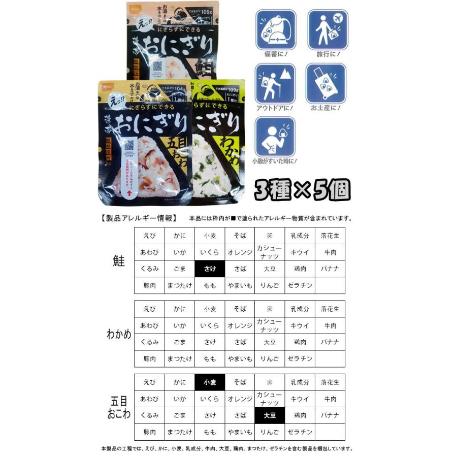 防災用品 非常食 尾西食品 最大5年保存食 にぎらずにできる携帯おにぎり 鮭・わかめ・五目おこわ×各5個セット(ho0a246)【セット】 | 尾西食品 | 01