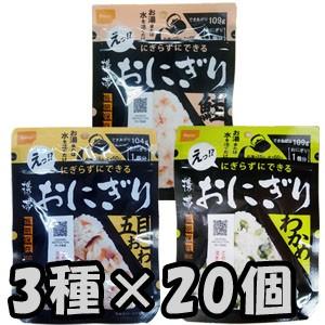 防災用品 非常食 尾西食品 最大5年保存食 にぎらずにできる携帯おにぎり 鮭・わかめ・五目おこわ×各20個セット(ho0a247)【セット】 | 尾西食品