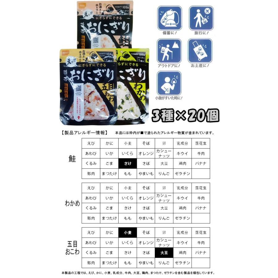 防災用品 非常食 尾西食品 最大5年保存食 にぎらずにできる携帯おにぎり 鮭・わかめ・五目おこわ×各20個セット(ho0a247)【セット】 | 尾西食品 | 01