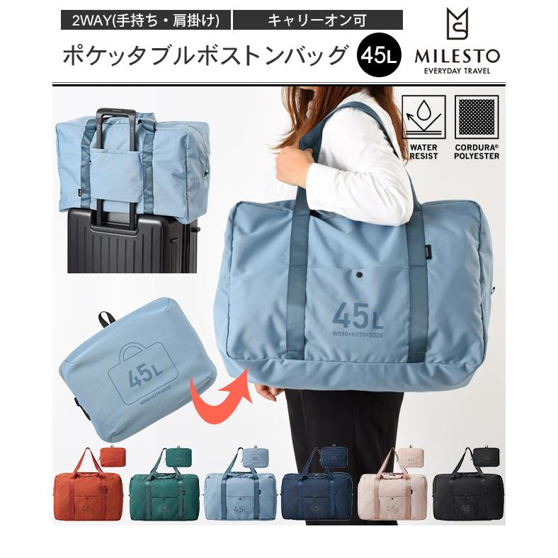 MILESTO（ミレスト） ポケッタブル ボストンバッグ 45L 2WAY 手持ち