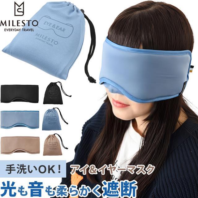 ミレスト アイマスク 洗える 耳まで 巾着 収納 ケース 付き 軽い遮音 洗えるアイ&イヤーマスク MLS961 5点迄メール便OK(id0a161) | MILESTO UTILITY