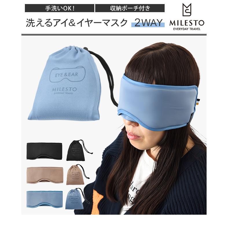 ミレスト アイマスク 洗える 耳まで 巾着 収納 ケース 付き 軽い遮音 洗えるアイ&イヤーマスク MLS961 5点迄メール便OK(id0a161) | MILESTO UTILITY | 01