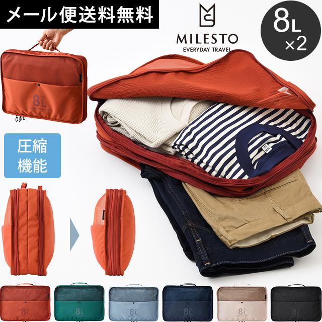 「レビュー記入でメール便送料無料」ミレスト 圧縮 パッキング オーガナイザー Wポケット 8L ×2 2層 milesto utility MLS906-mail(id0a179)(1通につき1点迄) | MILESTO