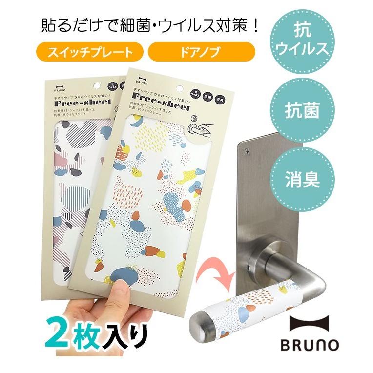 日本製 ブルーノ 抗菌シール シート型 抗ウイルス 消臭 ウイルス対策