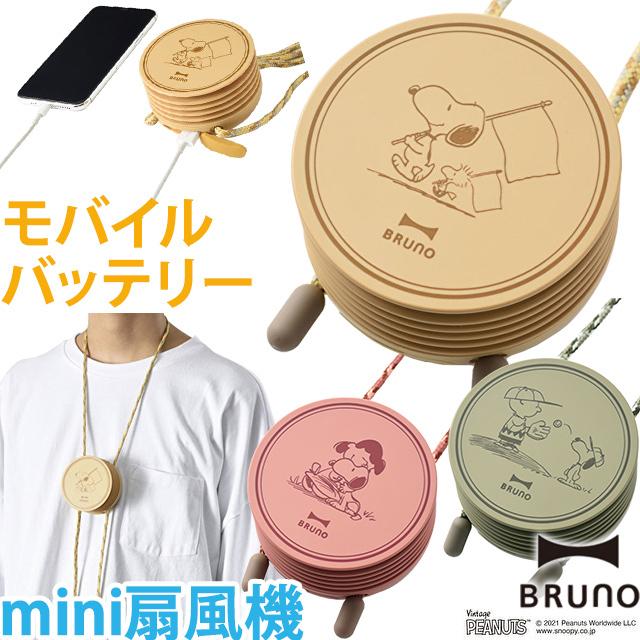 スヌーピー ミニ扇風機 首かけ Usb充電 ハンズフリー ポータブル モバイルバッテリー 2way Bruno ブルーノ ウェアラブルファン e041 Peanuts 1年保証 Id0a244 Id0a244 スーツケースと旅行用品のgriptone 通販 Yahoo ショッピング