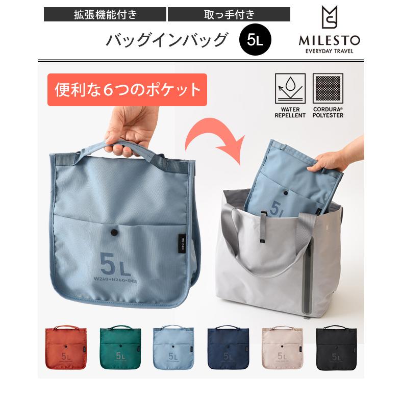 レビュー記入でメール便送料無料」ミレスト バッグインバッグ 5L 持ち  
