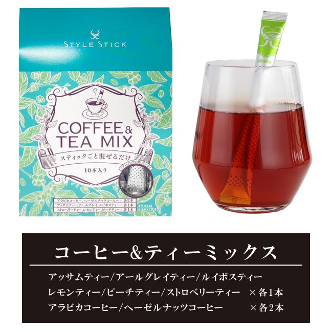 「レビュー記入でメール便送料無料」紅茶 コーヒー スティックスタイル アソート 各10本入 STYLE STICK 805 806 808 in0a005-mail(1通につき2点迄)(in0a011) |  | 12