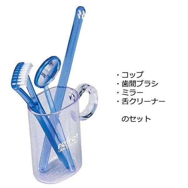 【日用雑貨・日本製グッズ】リフレ（コップ・歯間ブラシ・ミラー・舌クリーナーのセット） 1-2308-13(iw0a239) | ブランド登録なし | 01