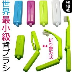 日本製 世界最小級 折りたたみ歯ブラシ ミニモ 1-17018-18 15点迄メール便OK(iw0a342) | ブランド登録なし