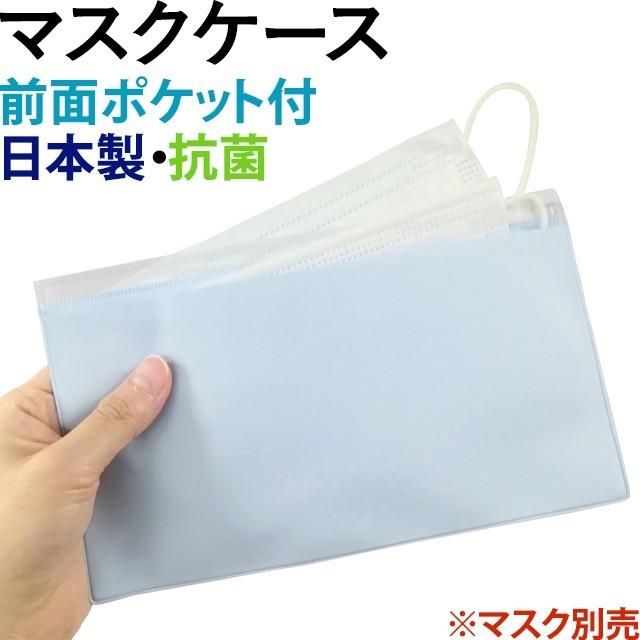 マスクケース 日本製 抗菌 前ポケット付 マルチケース マスクポーチ シンプル 無地 携帯用マスクケース マスクポケット 1-120001-20 20点迄メール便OK(iw0a364) | ブランド登録なし