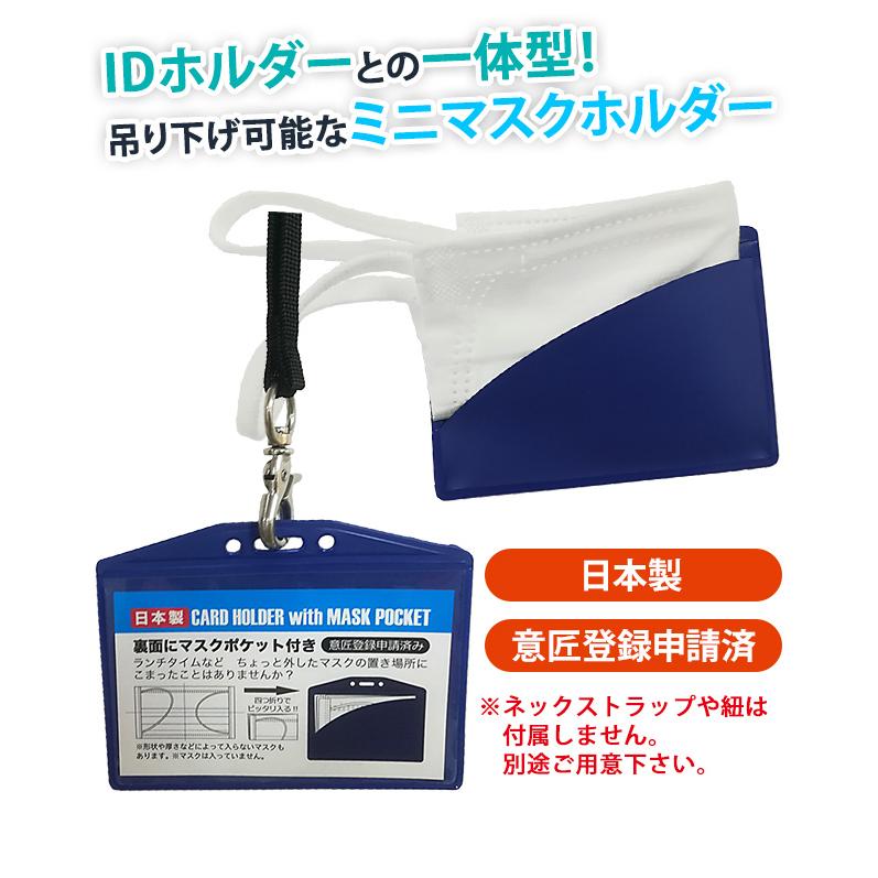 マスクケース カードホルダー 日本製 カードケース ネームホルダー IDカード マスクポケット 紐穴付き カード＆マスクホルダー 1-20006 メール便OK(iw0a366) | ブランド登録なし | 01